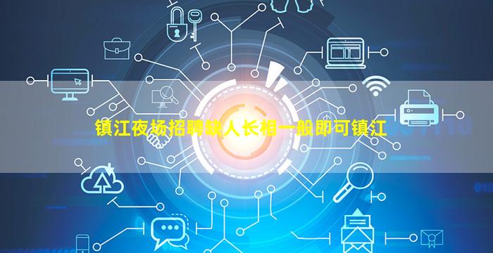 镇江夜场招聘缺人长相一般即可镇江